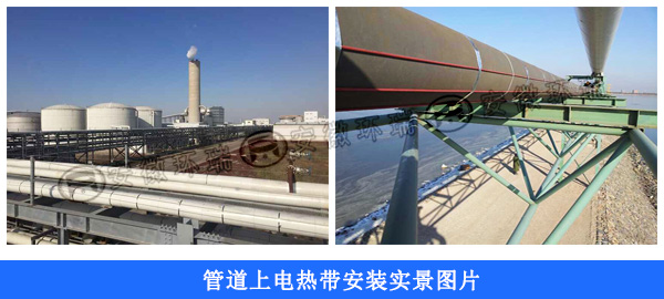 管道上電熱帶現(xiàn)場安裝實(shí)景圖