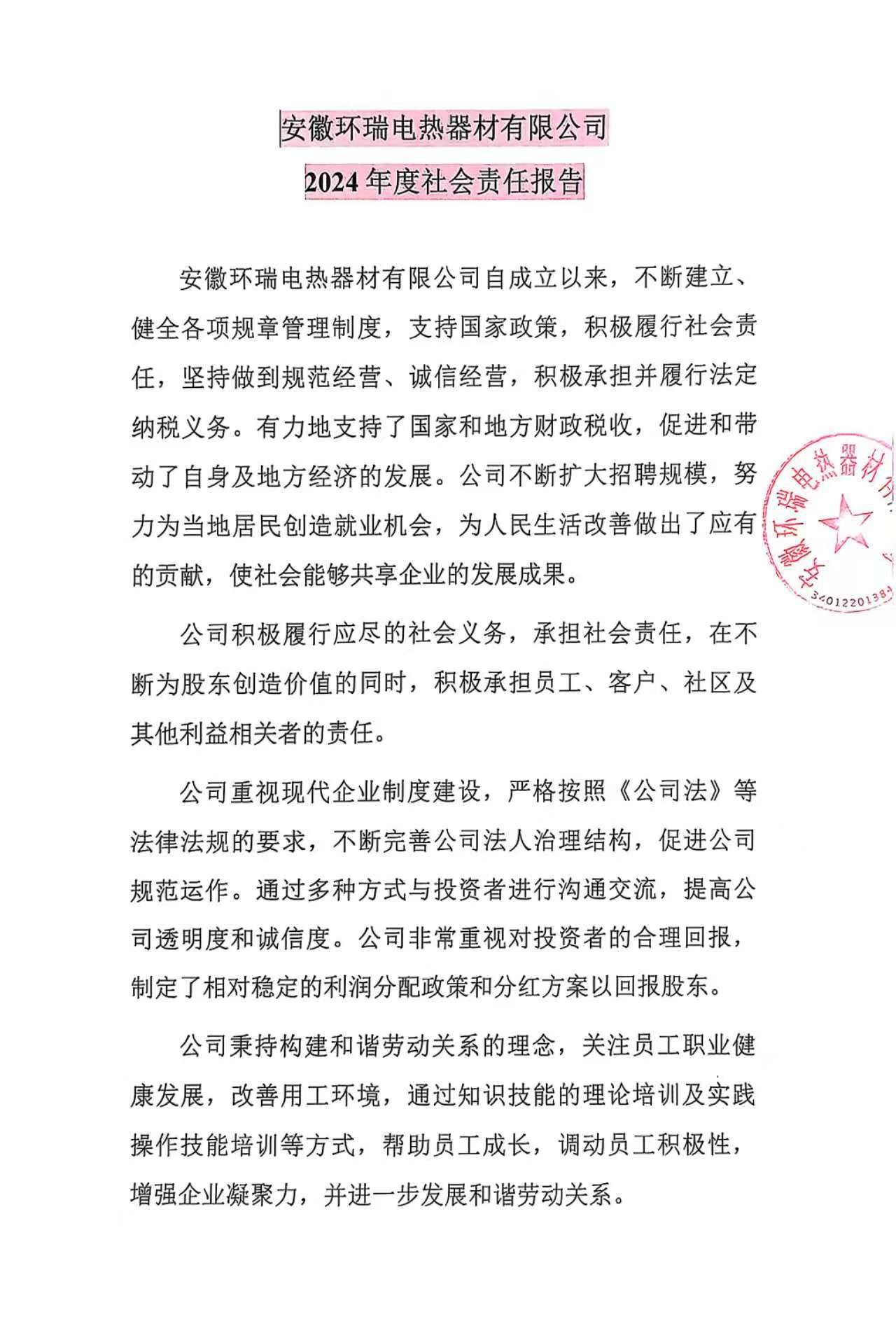 安徽環(huán)瑞電熱器材有限公司2024年度社會責任報告
