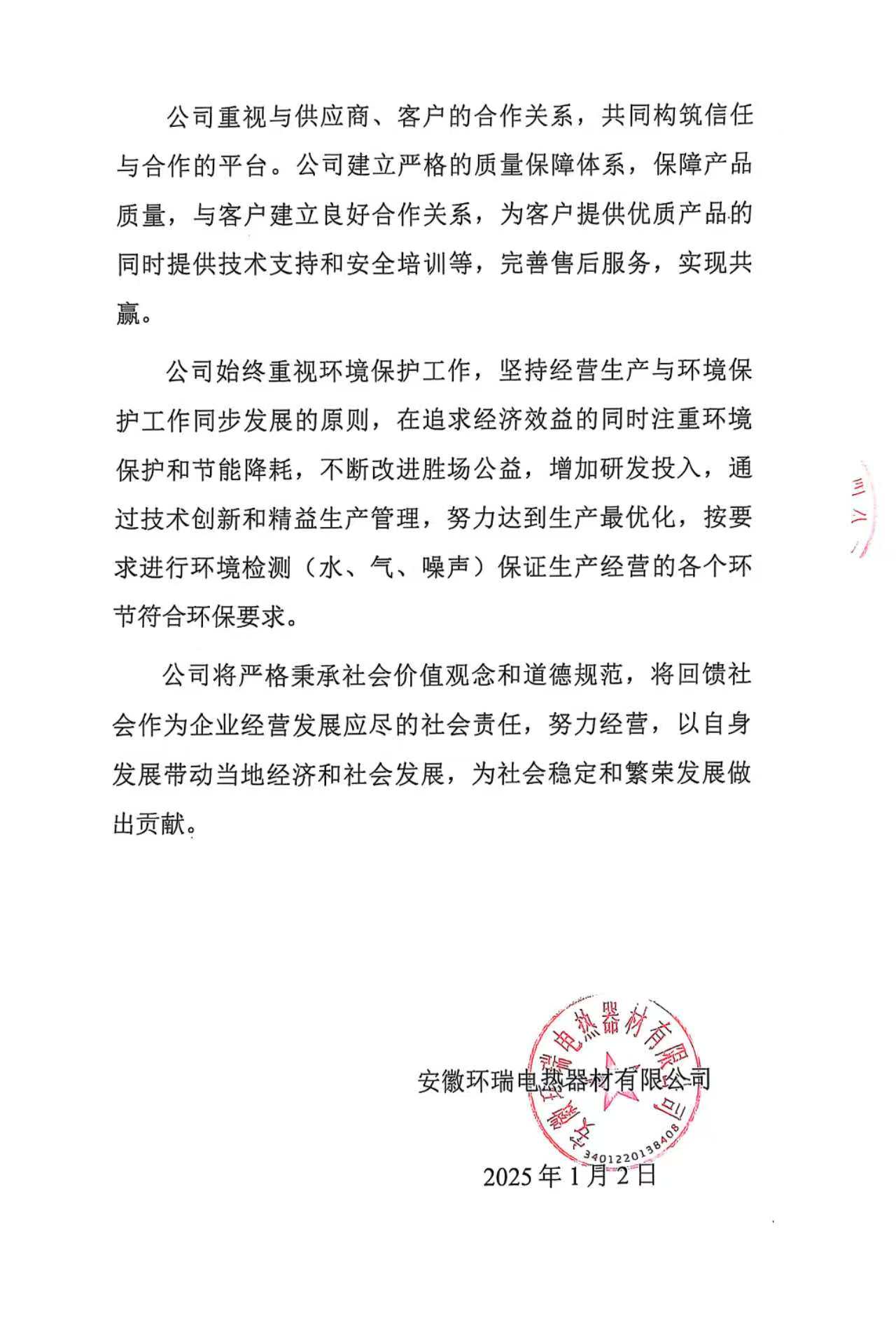 安徽環(huán)瑞電熱器材有限公司2024年度社會責任報告1