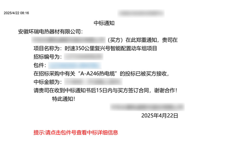 中車(chē)集團(tuán)電伴熱中標(biāo)通知書(shū)