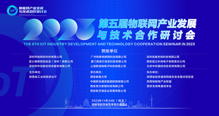 2023年第五屆物聯網產業發展與技術合作研討會成功舉行，共繪應用服務新藍圖
